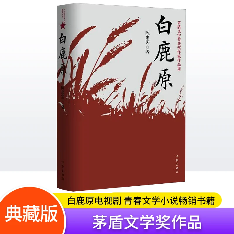 陈忠实:白鹿原典藏版正版书书籍正版(茅盾文学奖获奖作家作品集)