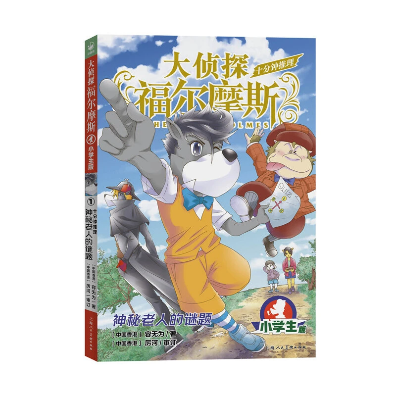 大侦探福尔摩斯/十分钟推理 神秘老人的谜题(小学生版)最后的棋局