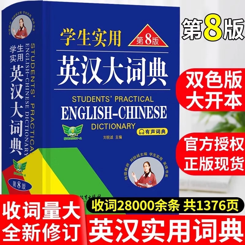 学生实用英汉大词典(第8版)(精)浙江教育出版社