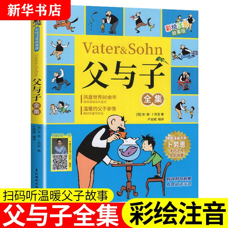 父与子全集彩绘注音故事版小学生大师课外阅读书籍儿童成长漫画书