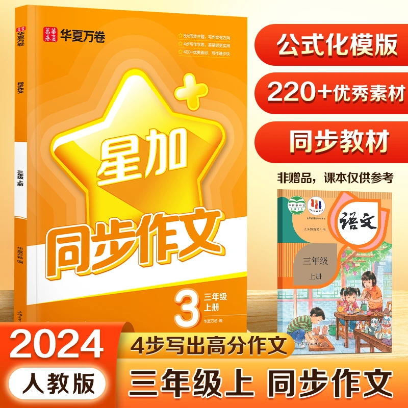 适用2024秋2025春 小学生同步作文上下册人教版 小学语文同步教材