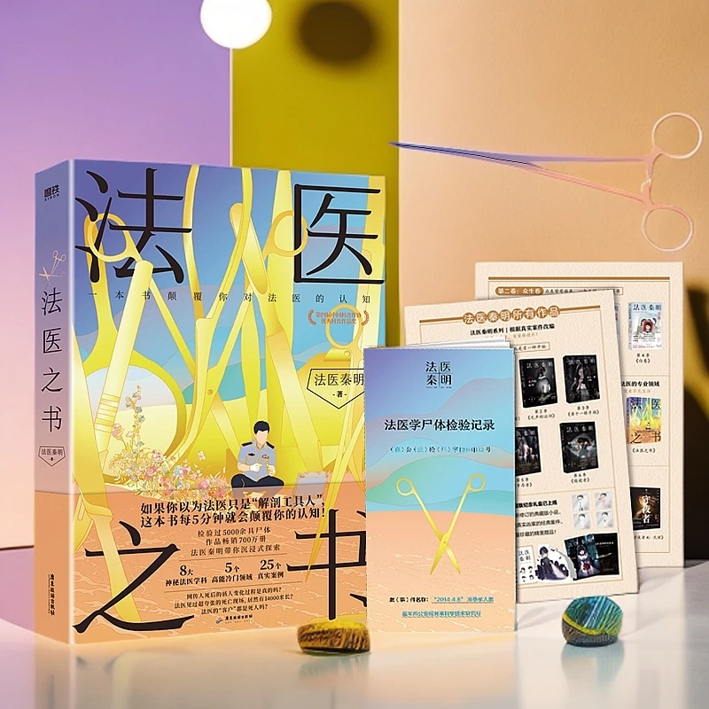 法医之书(精)法医秦明科普书系列新作入门级法医知识科普书