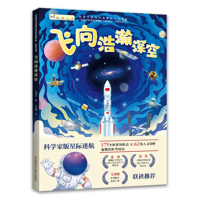 闪耀深空深海深地的中国科技科普丛书少儿科普尖端科技科学课外读