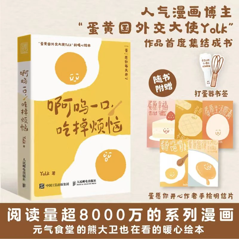 啊呜一口吃掉烦恼 Yolk人气家作品集疗愈减压心理学书籍人民邮电