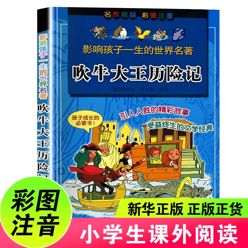 吹牛大王历险记 注音正版彩色图案原著小学生课外阅读书籍6-12岁
