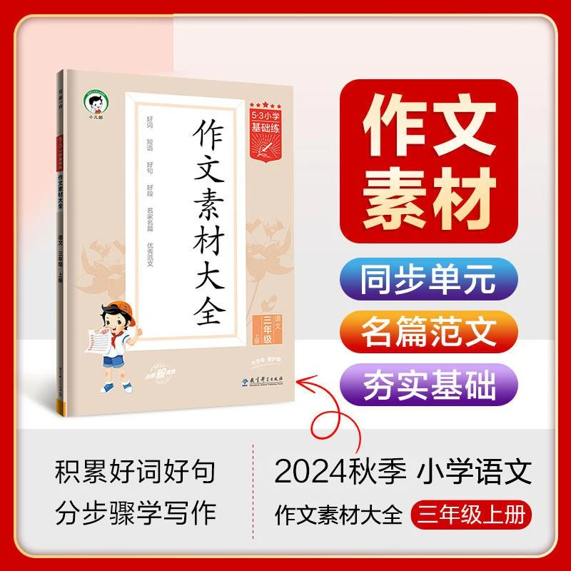 53小学基础练 语文 作文素材大全 三年级上册 2025版适用2024秋季