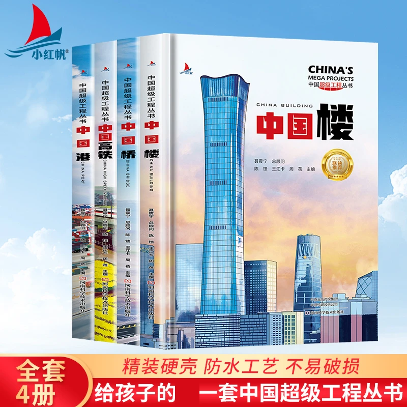 中国超级工程丛书中国楼中国桥中国港中国高铁科普绘本科普图画书