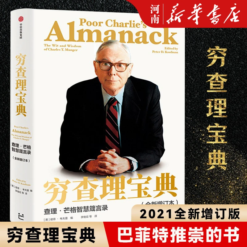 穷查理宝典 查理·芒格智慧箴言录巴菲特投资理财入门书价值投资