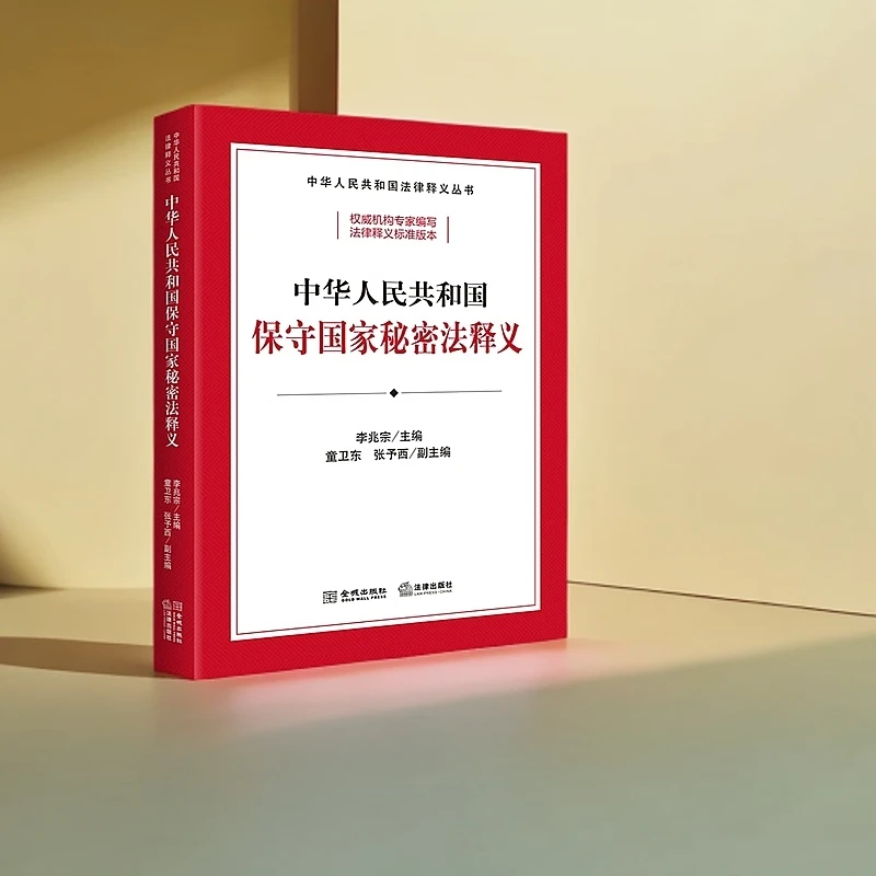 中华人民共和国保守国家秘密法释义/中华人民共和国法律释义丛书