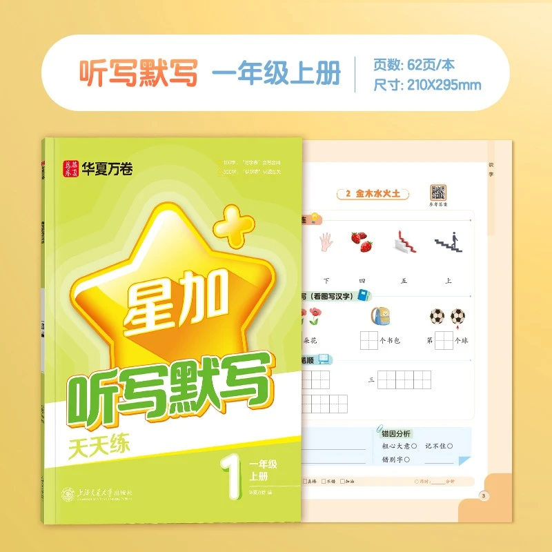 2024秋华夏万卷星加听写默写天天练一年级上册句子强化默写天天练