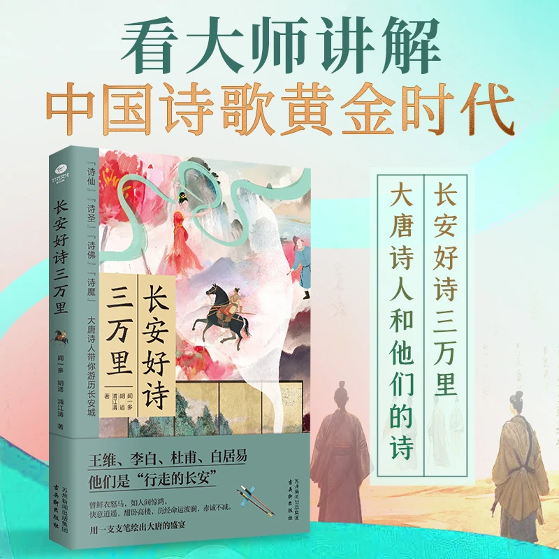 长安好诗三万里 带你领略群星闪耀的大唐，感悟唐诗的魅力中国诗歌