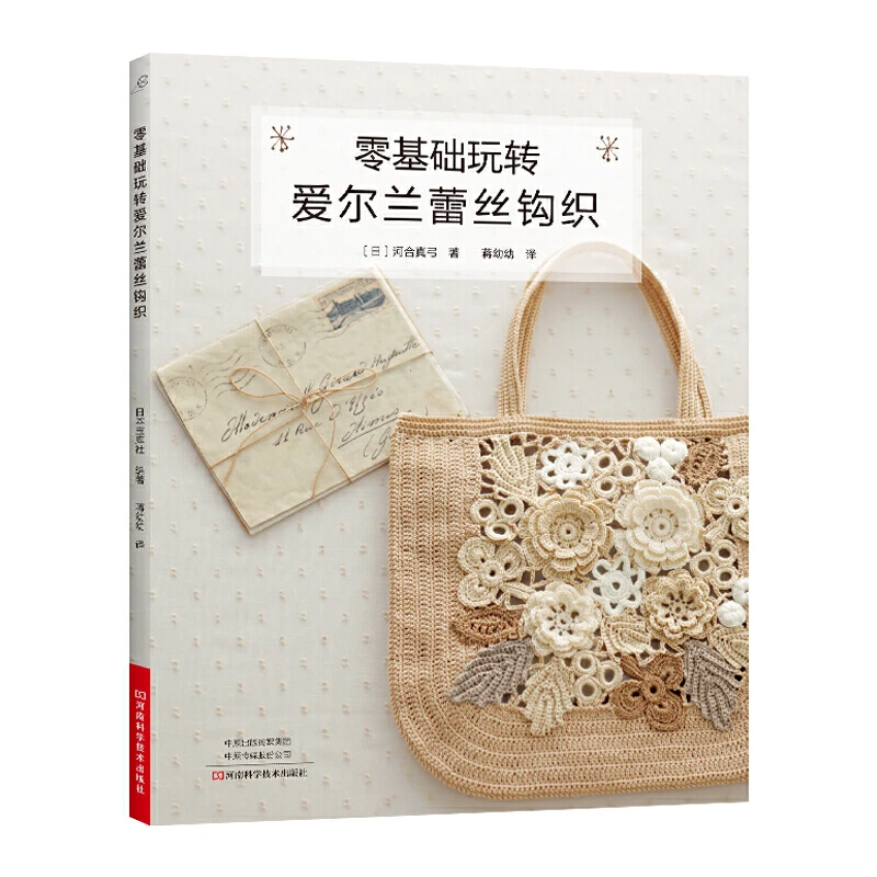 零基础玩转爱尔兰蕾丝钩织 河南科学技术出版社