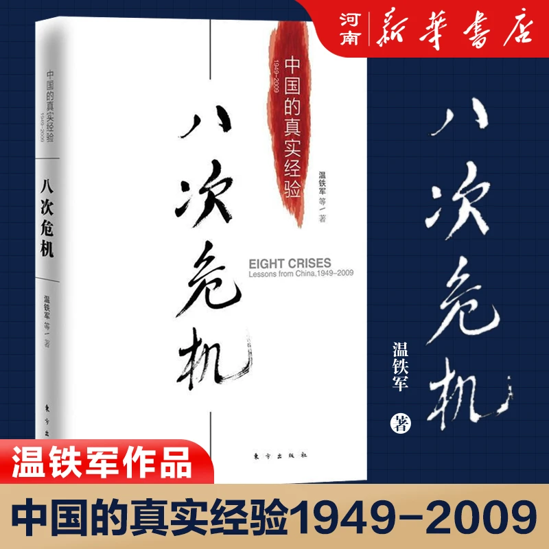 八次危机/去依附(中国化解第一次经济危机的真实经验1949-1952)