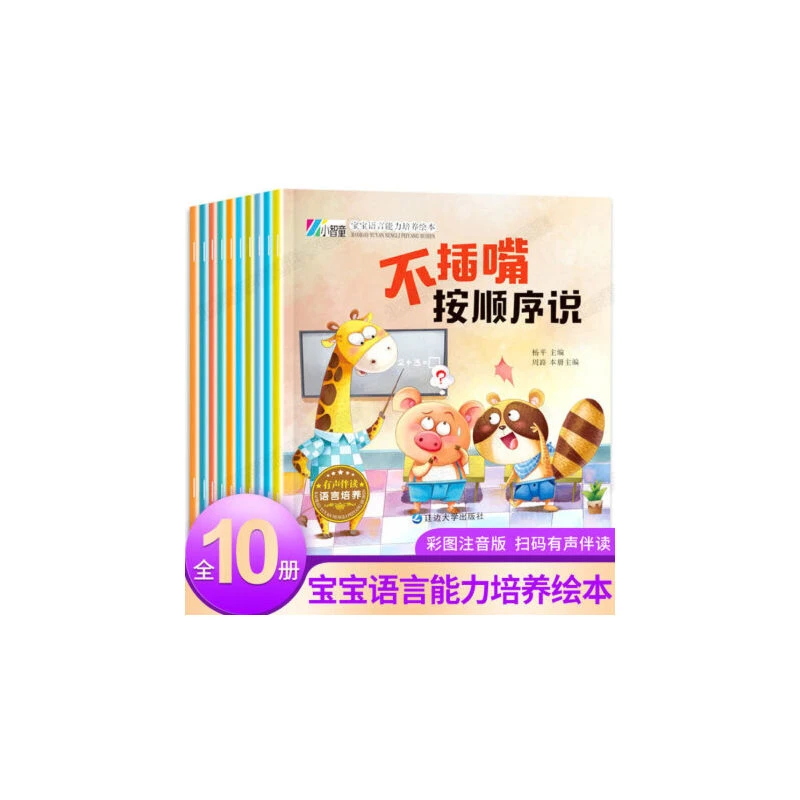 宝宝语言能力培养绘本(共10册)宝宝学说话 3-6岁品格启蒙情绪管理