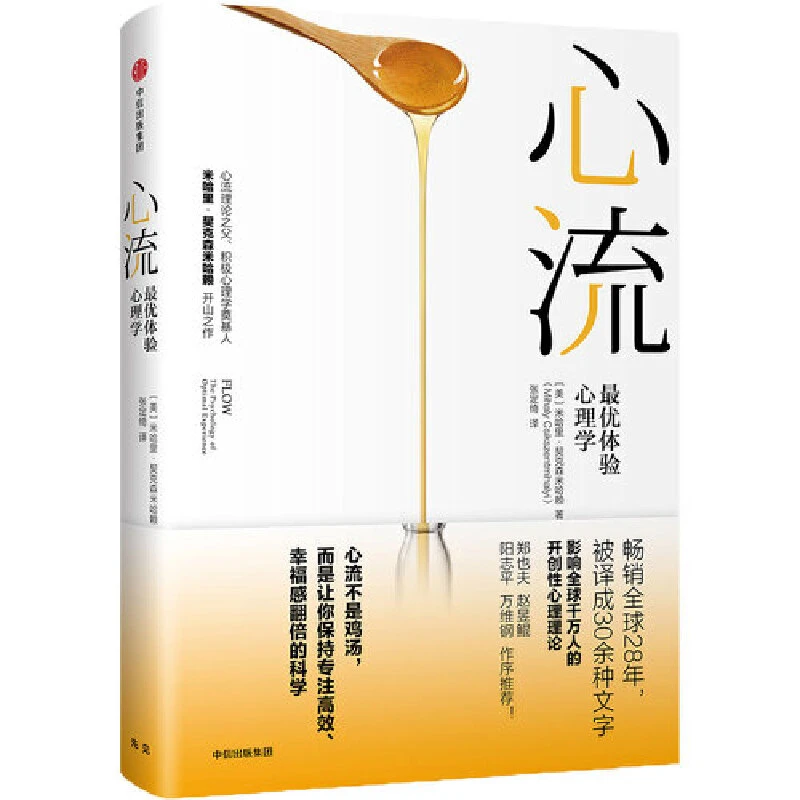 心流(体验心理学)(精)