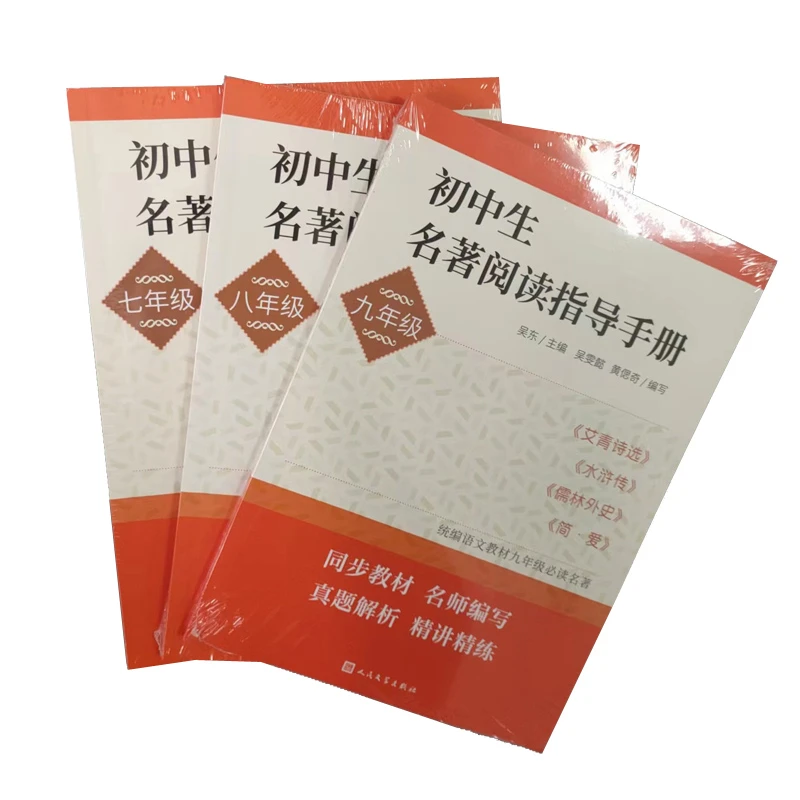 初中生名著阅读指导手册七年级+八年级+九年级（共3册）