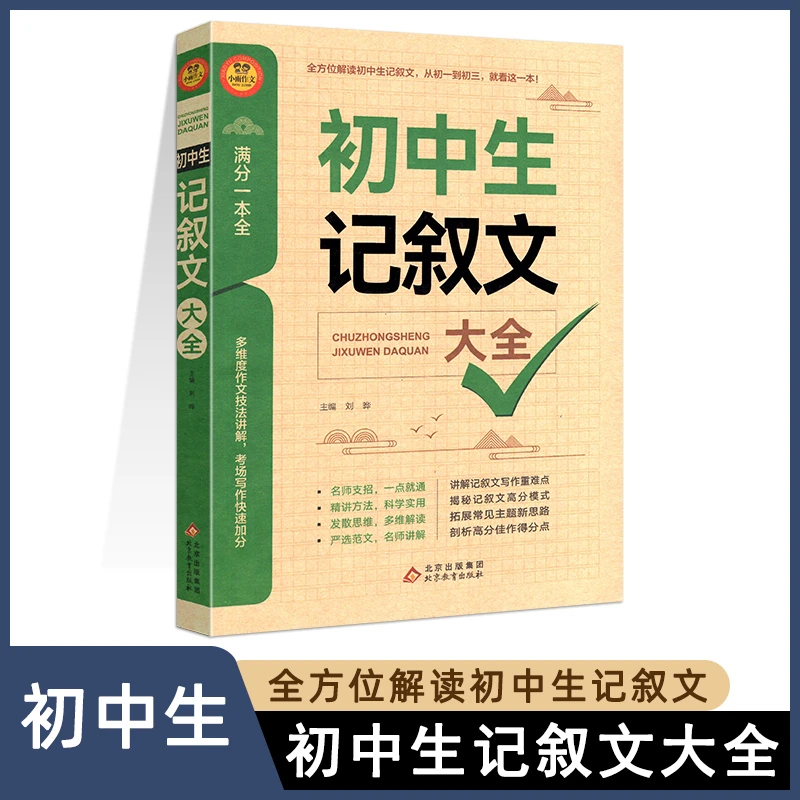 小雨作文2023-2024年度新版满分一本全：初中生记叙文大全作文技法