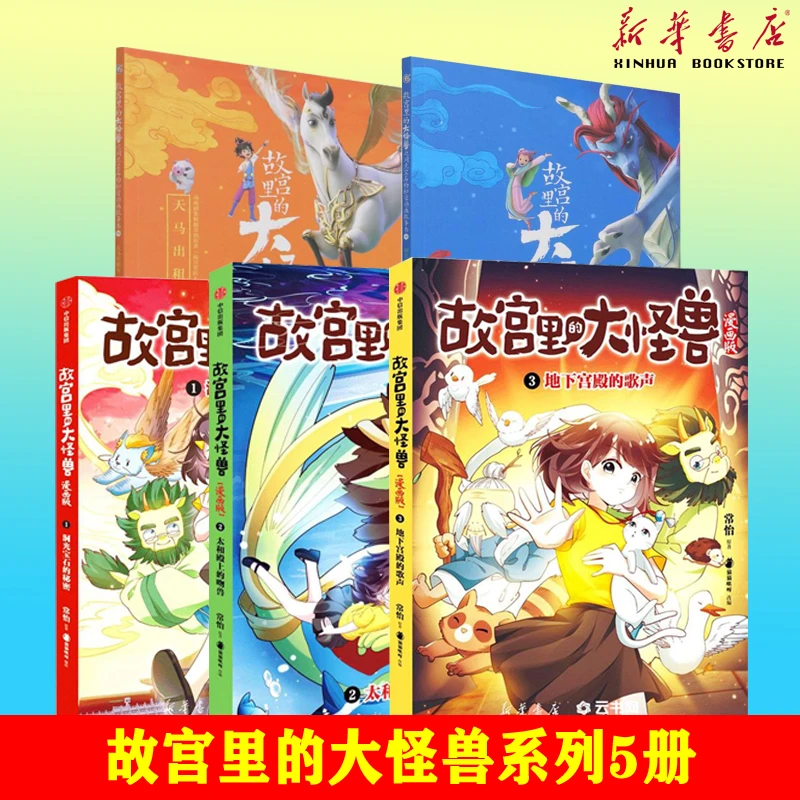 故宫里的大怪兽辑故宫里的大怪兽之洞光宝石的秘密动画故事书