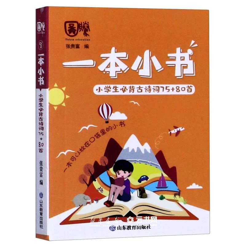(小学任选)一本小书口袋书知识大全必背古诗词75+80首英语数学