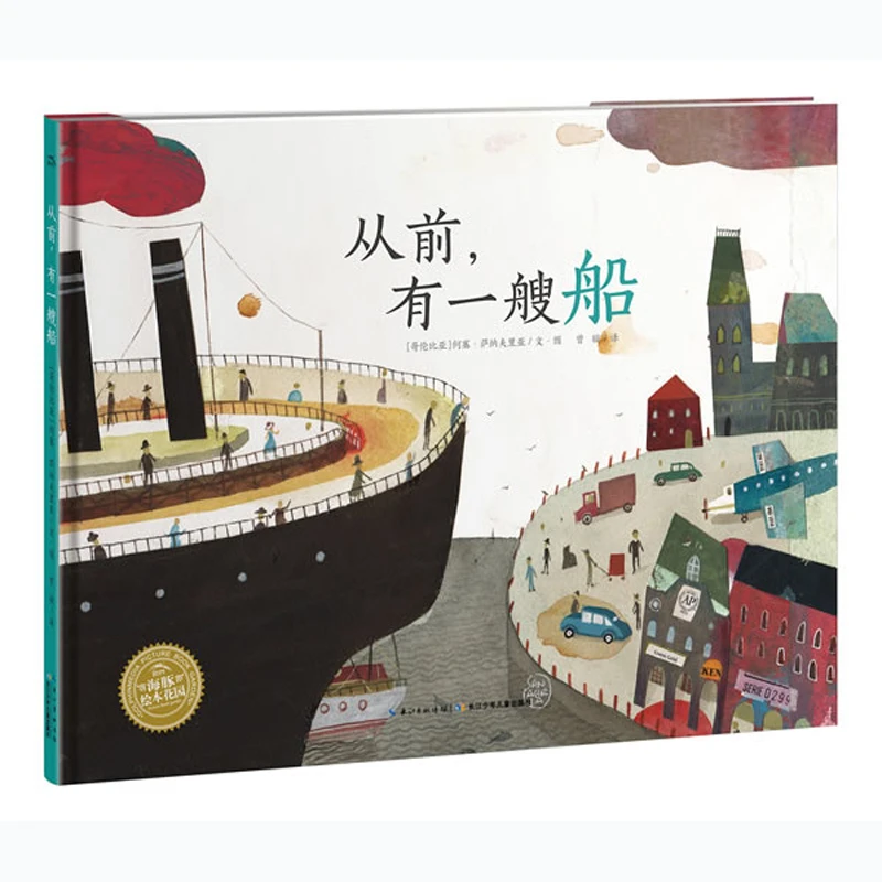 从前有一艘船(精装)/海豚绘本花园长江少年儿童出版社