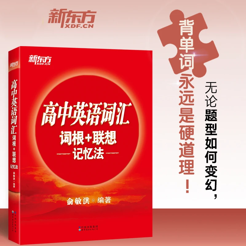 高中英语词汇词根+联想记忆法 高中生学英语记单词考试新东方英语