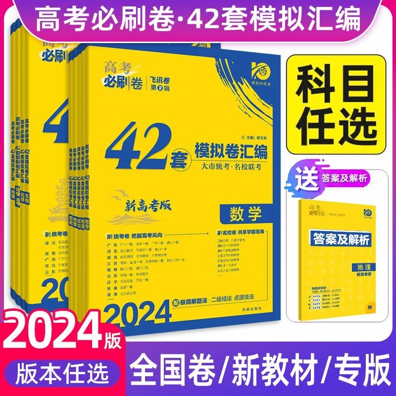 2024新高考版42套模拟卷汇编高考必刷卷高中试卷高考专项试卷