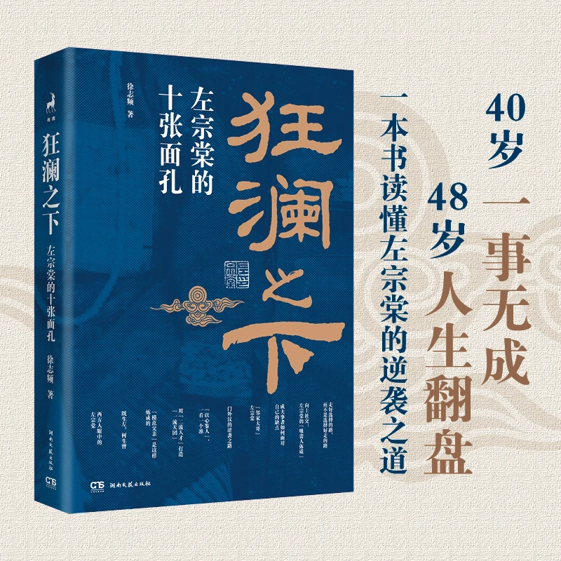 狂澜之下(左宗棠的十张面孔)人生zui坏的结果，不过是大器晚成