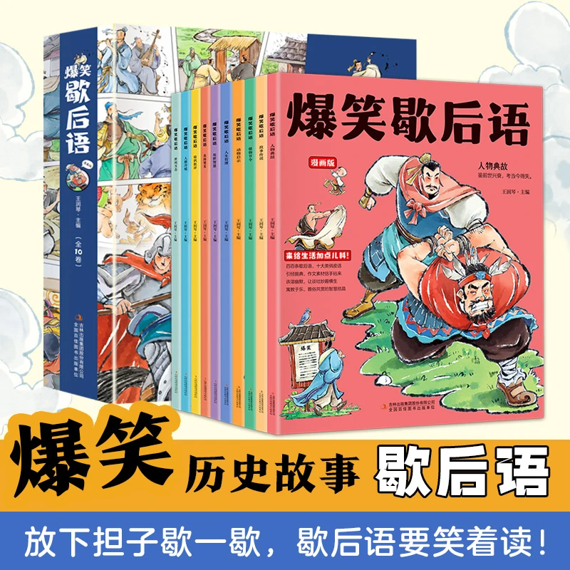 爆笑歇后语（全十册）漫画版趣读中国歇后语大全语文课外阅读故事书