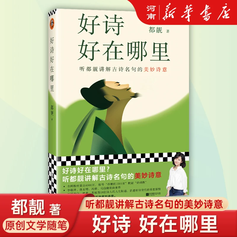 好诗好在哪里(听都靓讲解古诗名句的美妙诗意)