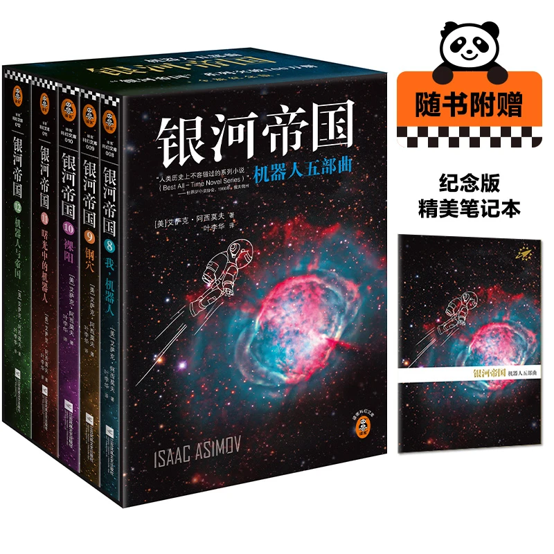 银河帝国：机器人五部曲（8-12）（全5册）（阿西莫夫：永恒的科幻经典）