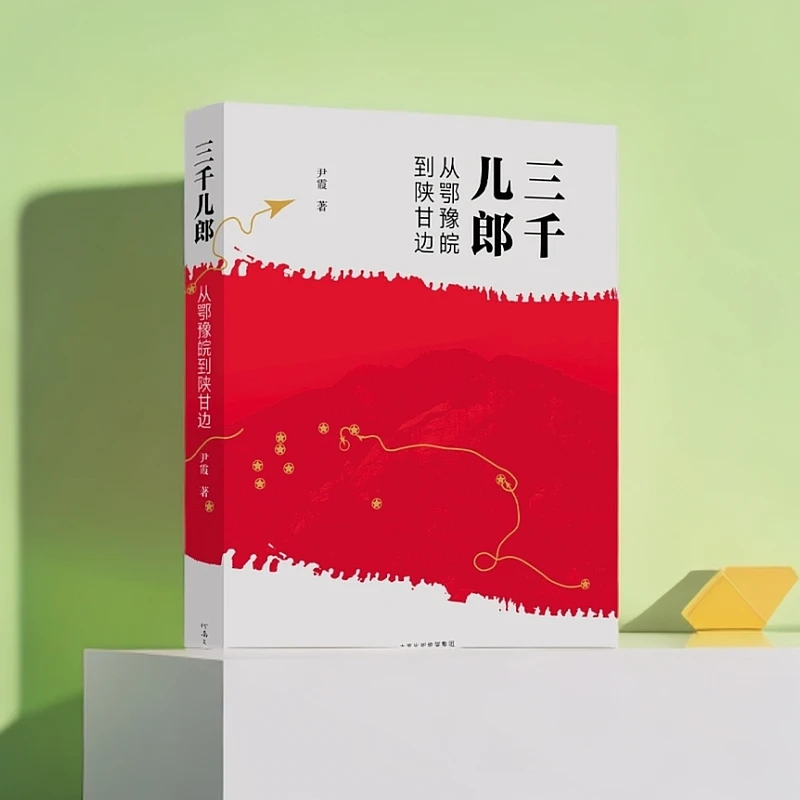 三千儿郎从鄂豫皖到陕甘边青少年军史读物纪念红军长征出发90周年