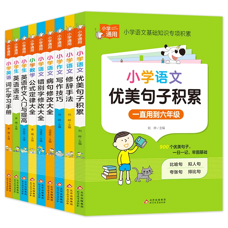 小学通用小学生知识专项强化训练9本语文英语作文数学公式定律全
