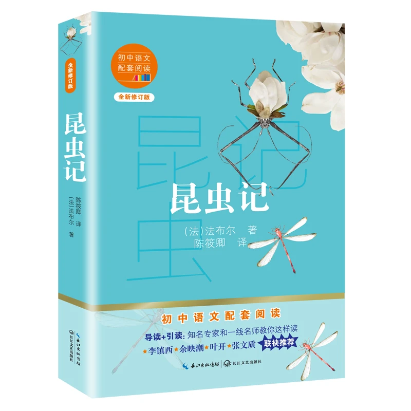昆虫记初中语文配套阅读长江文艺出版社动物经典名家语文课外阅读