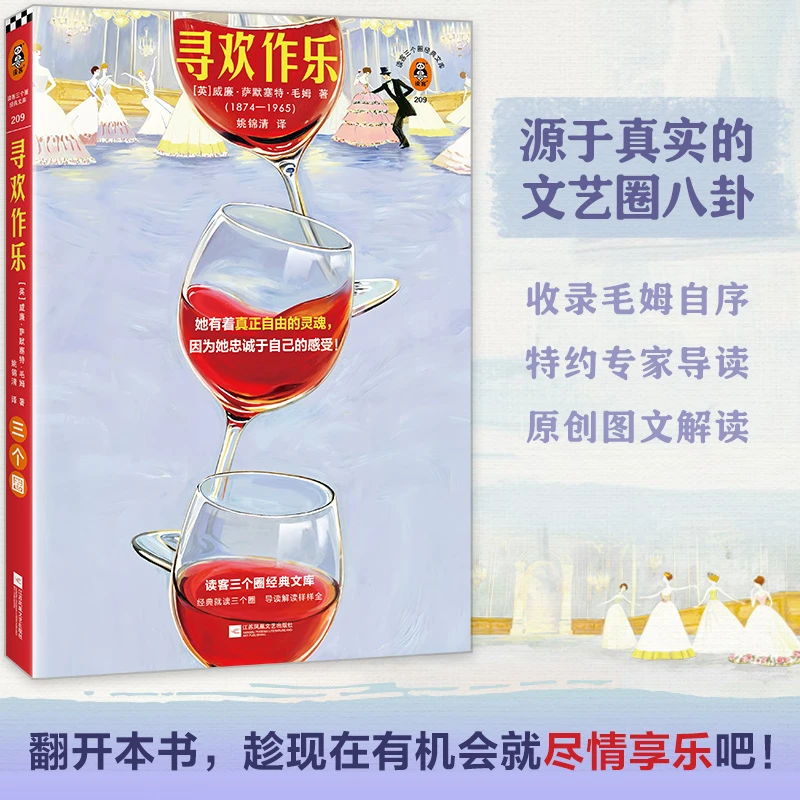寻欢作乐 她有着真正自由的灵魂因为她忠诚于自己的感受毛姆自序