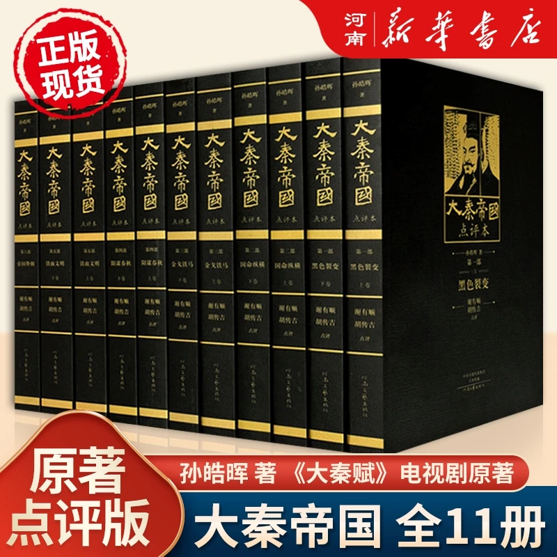 大秦帝国(点评本共11册)央视热播剧原著小说 点评注释精美插图本