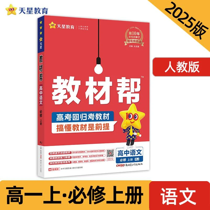 2025年新版 教材帮 必修 上册 语文 RJ （人教新教材）教材同步讲解