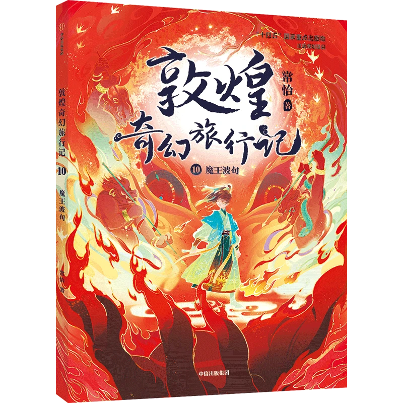 敦煌奇幻旅行记系列1-12单册 常怡著“十四五”国家重点出版物