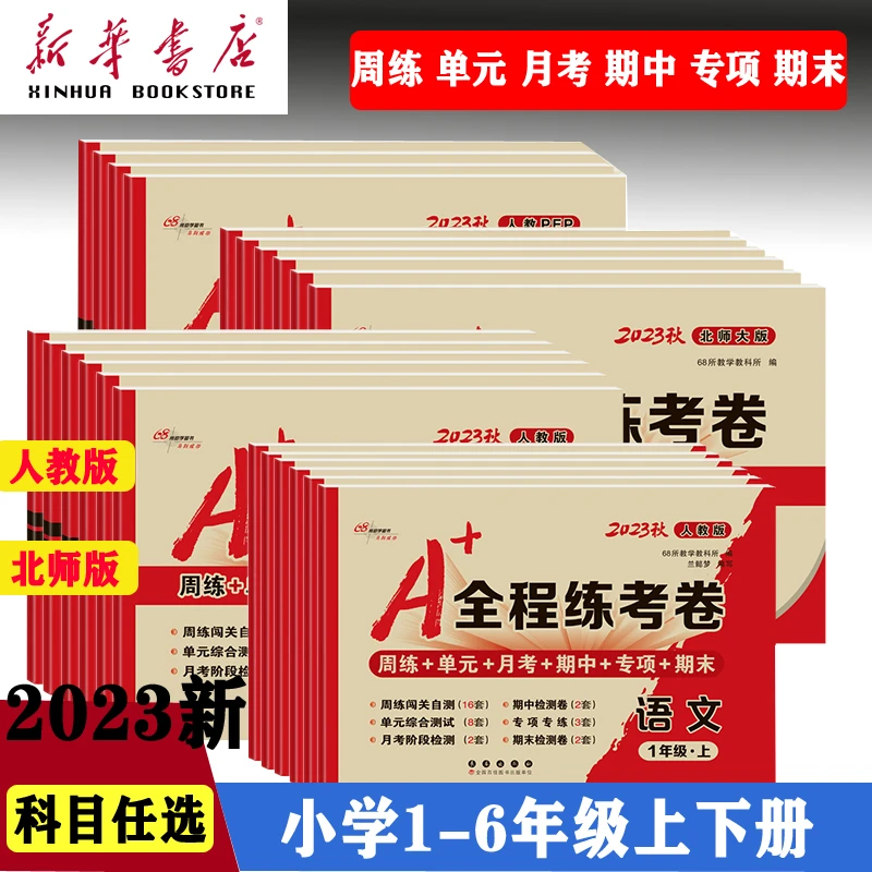 2023新A+全程练考卷1-6年级上下册语数英人教北师版小学同步试卷