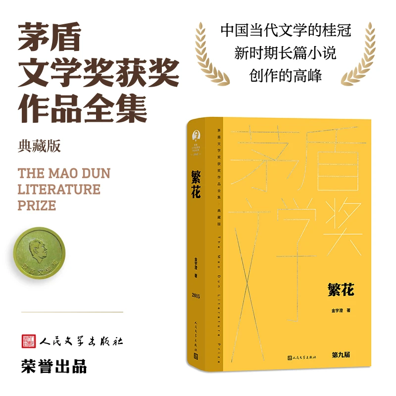 繁花(典藏版)(精)/茅盾文学奖获奖作品全集第九届茅盾文学奖获奖