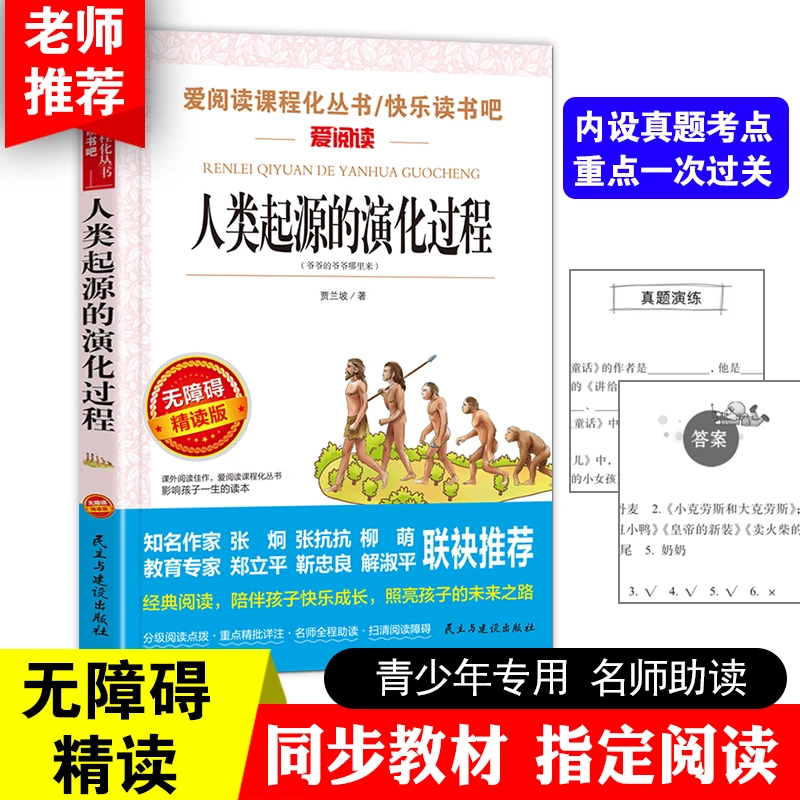 起源的演化过程(爷爷的爷爷哪里来精读版)/快乐读书吧人教版