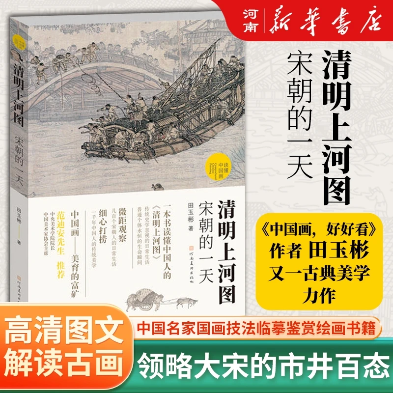 清明上河图(宋朝的一天)/读懂中国画