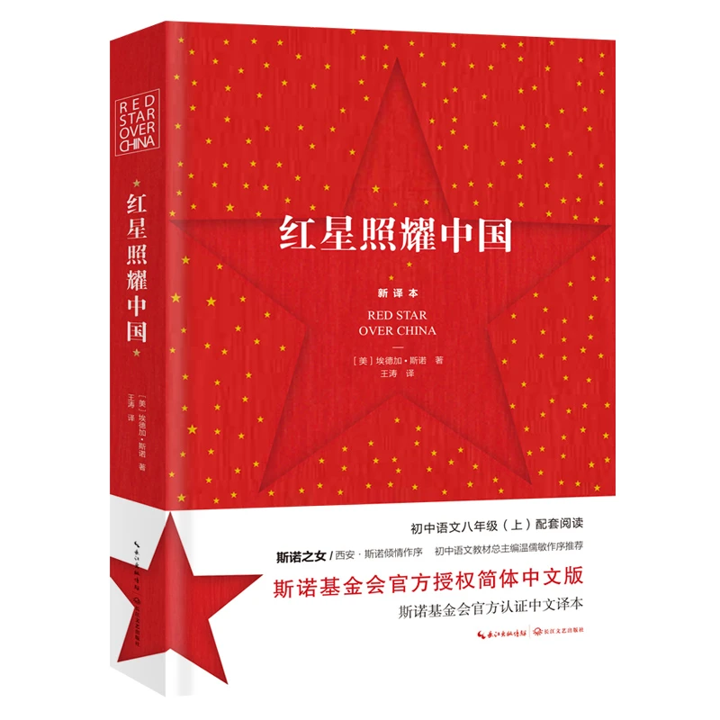 红星照耀中国实体书课外书初中上册经典名著书籍阅读长江文艺