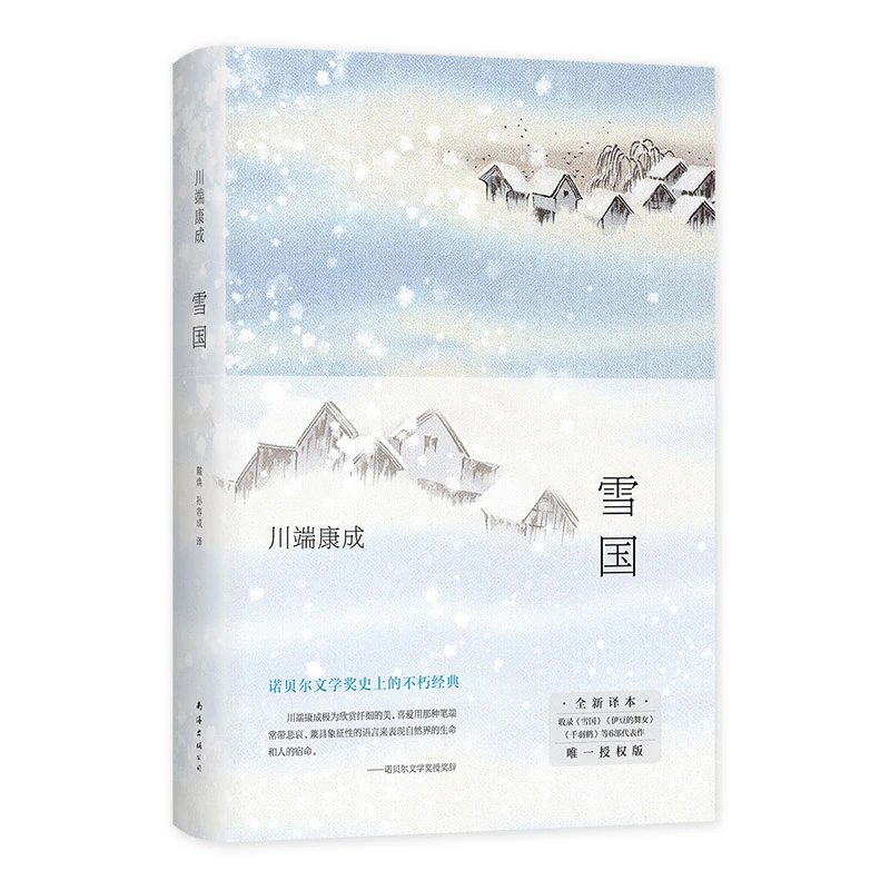 川端康成：雪国（余华、莫言挚爱，2022全新译版）