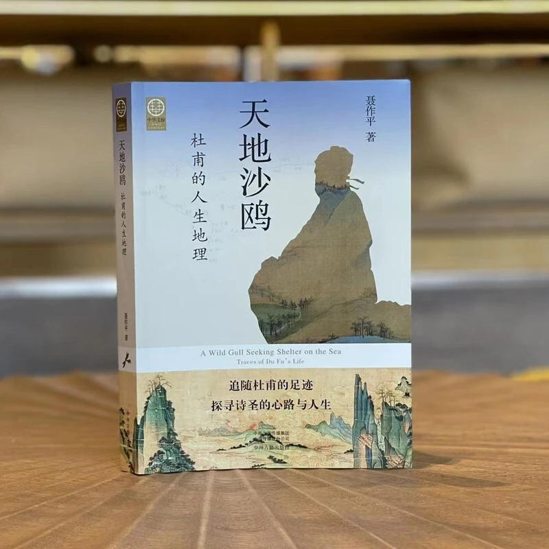 杜甫传 天地沙鸥 杜甫的人生地理中华文脉杜甫地理志国学普及读物
