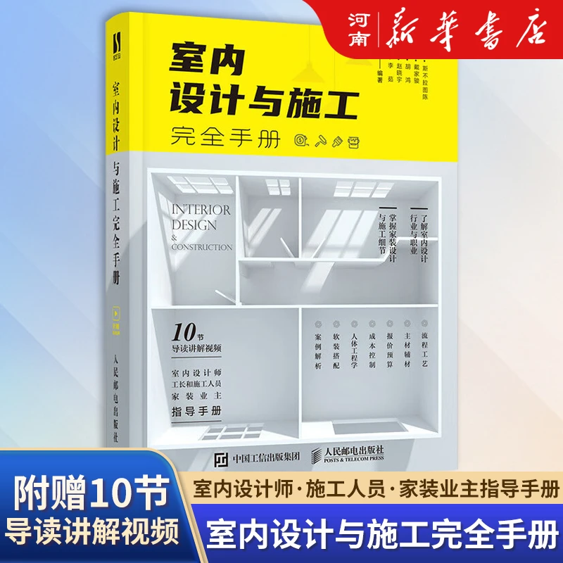 室内设计与施工完全手册 家装流程装饰装修工程室内设计实战指南