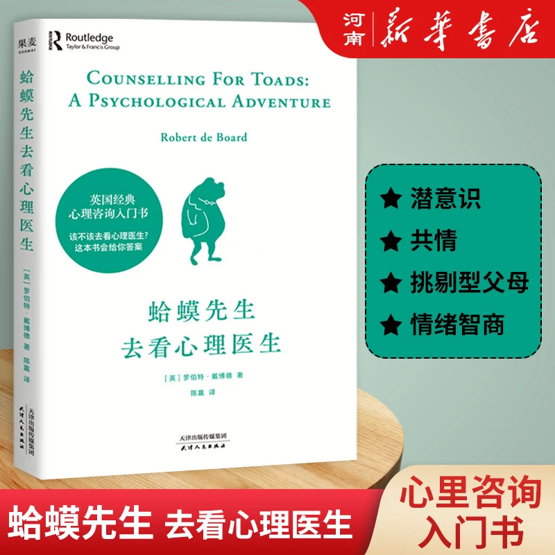 蛤蟆先生去看心理医生经典情绪管理心理学咨询入门书