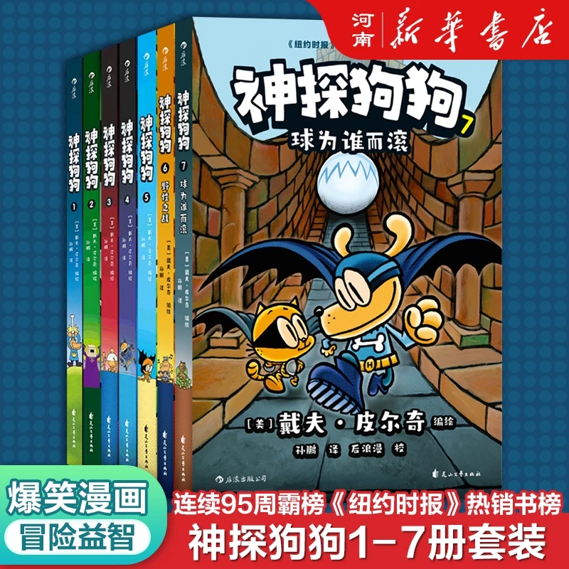 神探狗狗系列全7册中文版漫画书儿童连环画 绘本图画故事