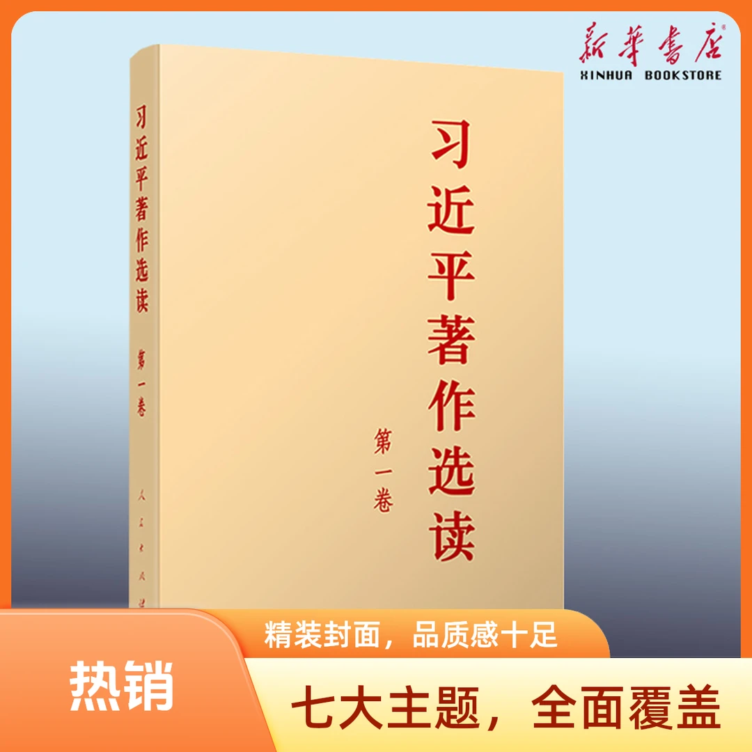 习近平著作选读(第1卷)普及本小字本版 人民出版社