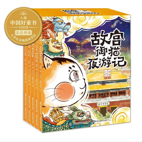 故宫御猫夜游记(11-15共5册)(精) 人民邮电出版社古典神兽童书