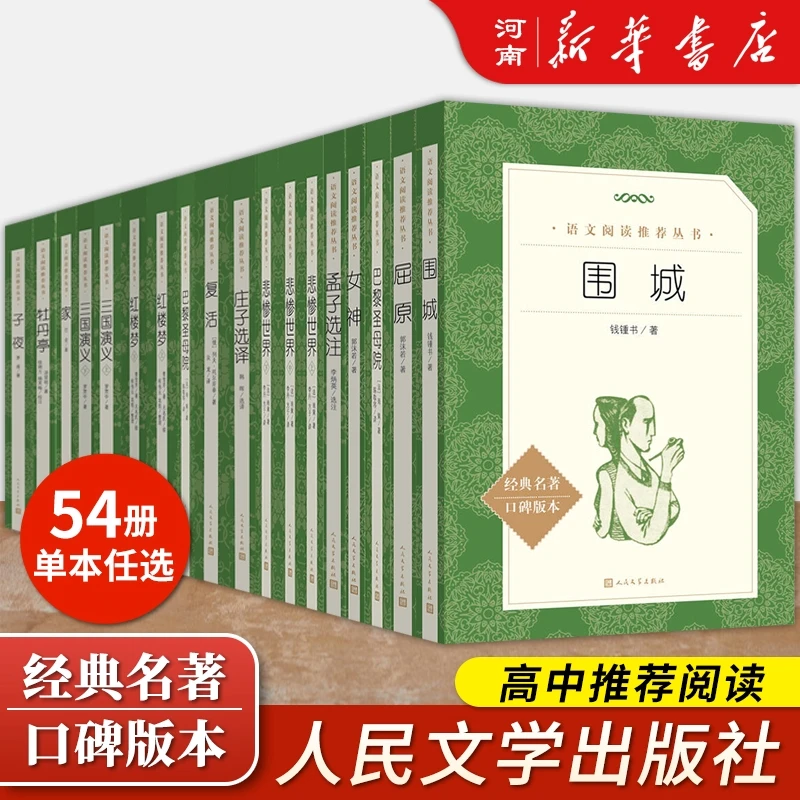 【任选】高中生名著阅读人民文学语文阅读推荐丛书经典名著口碑版本